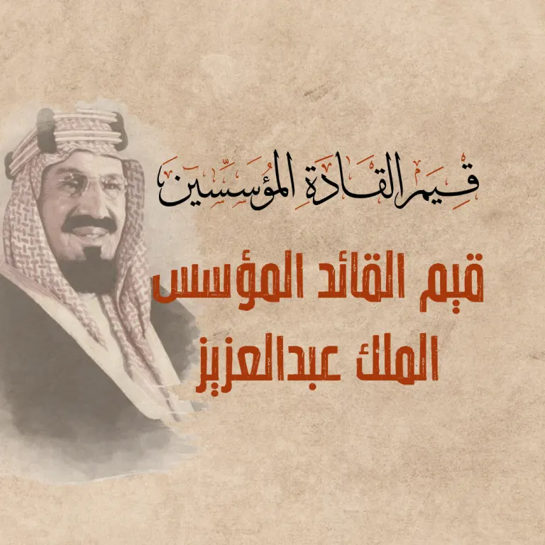 قيم القائد المؤسس الملك عبدالعزيز | مشروع قيم القادة المؤسسين