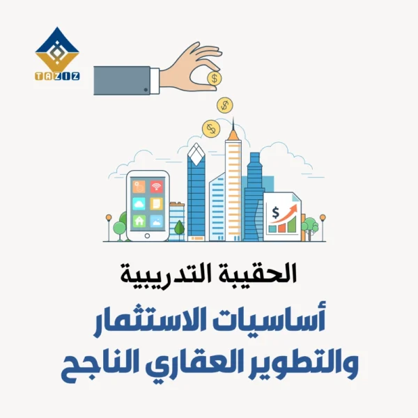 اساسيات الاستثمار والتطوير العقاري الناجح