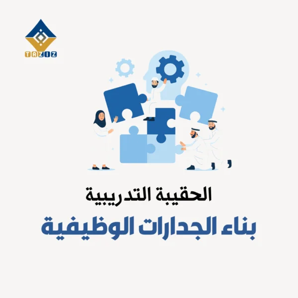 بناء الجدارات الوظيفية