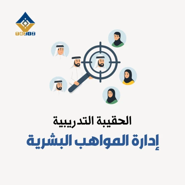 إدارة المواهب البشرية