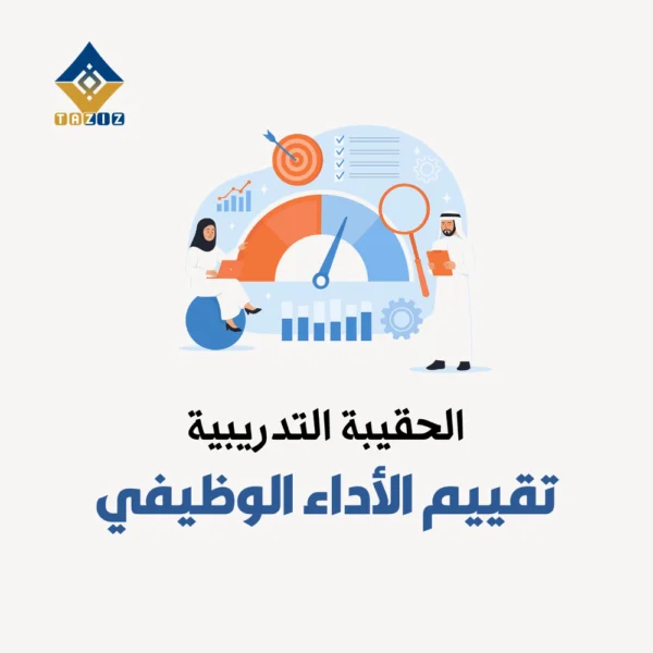 تقييم الأداء الوظيفي