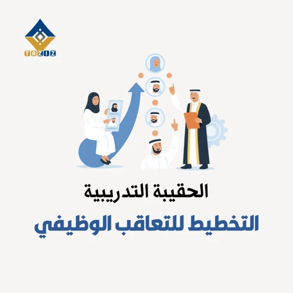 التخطيط للتعاقب الوظيفي