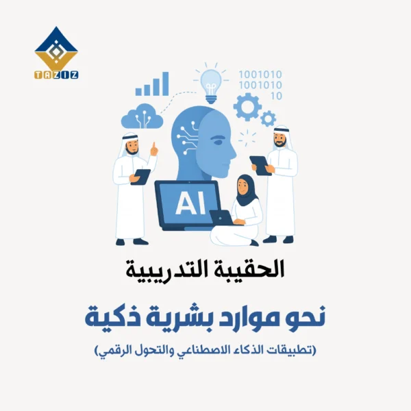نحو موارد بشرية ذكية (تطبيقات الذكاء الاصطناعي والتحول الرقمي)